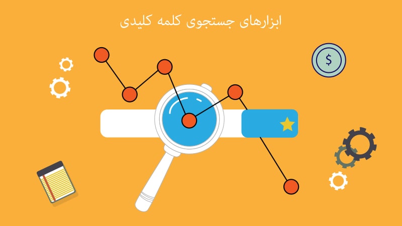 5 سایت برتر برای یافتن کلمات کلیدی