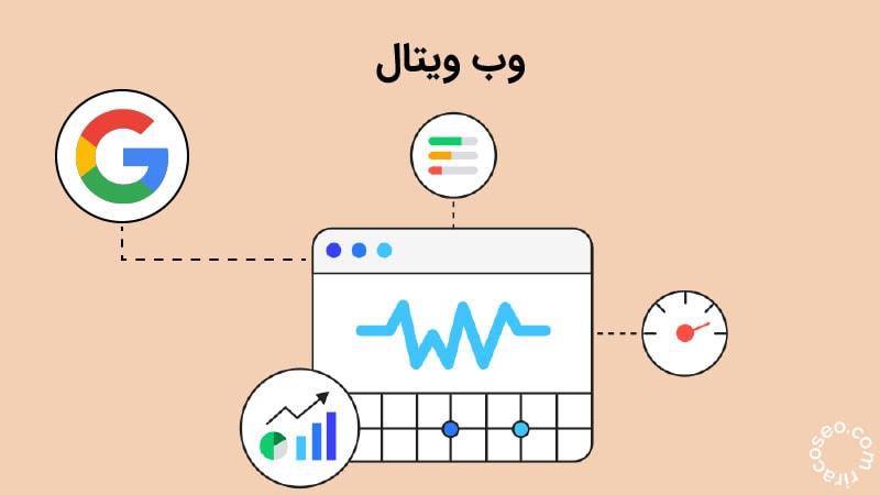 وب ویتال و اهمیت آن برای بهینه سازی سایت