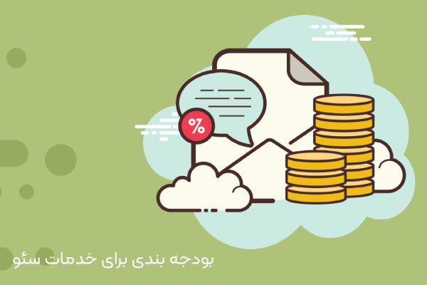 بودجه بندی برای خدمات سئو