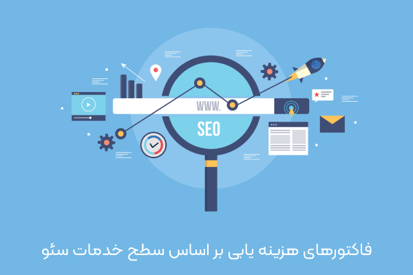 فاکتورهای هزینه یابی بر اساس سطح خدمات سئو