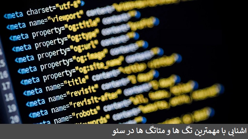 اشنایی با مهمترین تگ ها و متاتگ ها در سئو