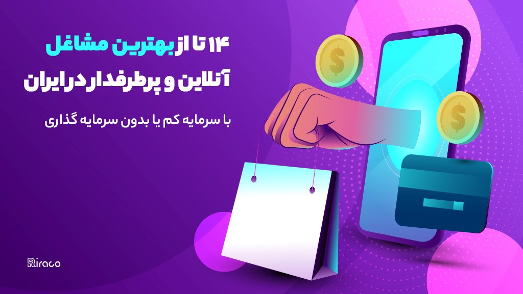 14 تا از بهترین مشاغل آنلاین و پرطرفدار در ایران با سرمایه کم یا بدون سرمایه گذاری